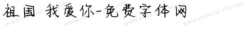 祖国 我爱你字体转换